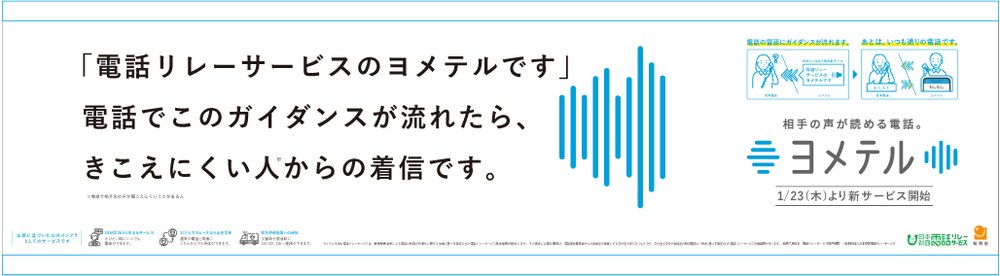 メトロ窓上広告「電話リレーサービスのヨメテルです」
