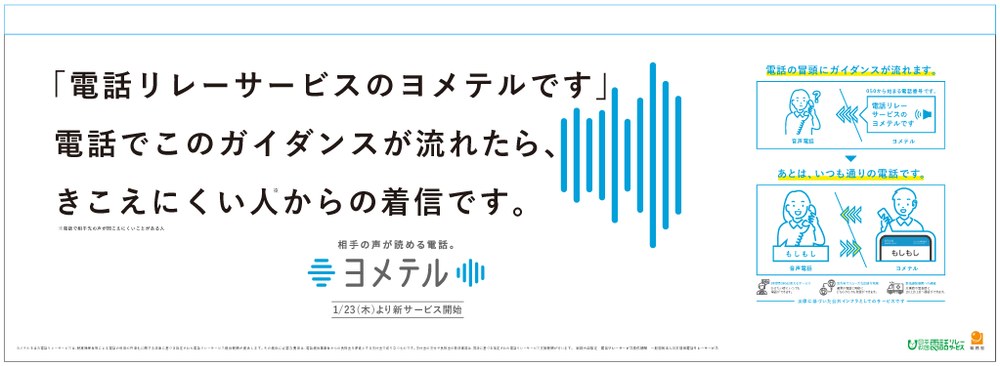 メトロ中づり広告「電話リレーサービスのヨメテルです」