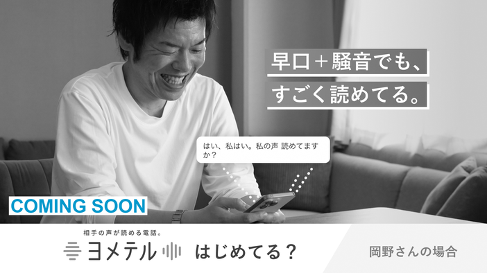 「早口＋騒音でも、すごく読めてる」岡野さんの場合