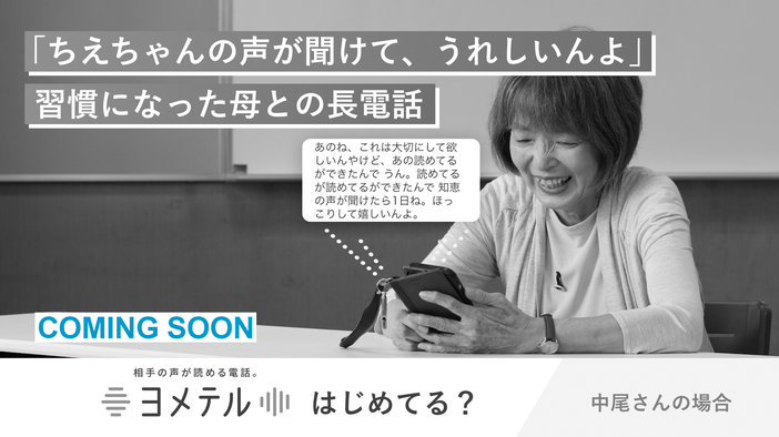 「『ちえちゃんの声が聞けてうれしいんよ』習慣になった母との長電話」中尾さんの場合