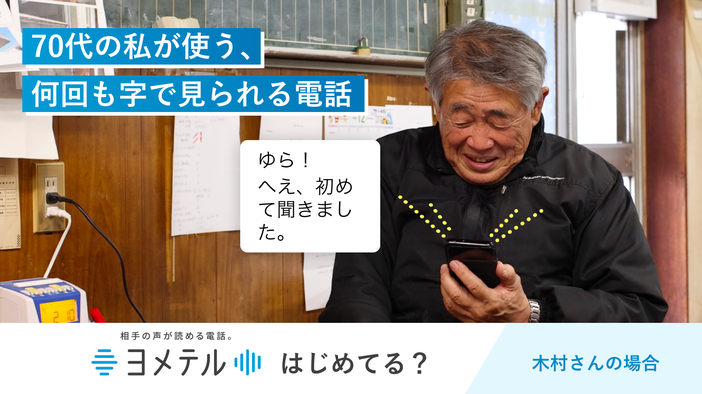 70代の私が使う、何回も字で見られる電話。木村さんの場合