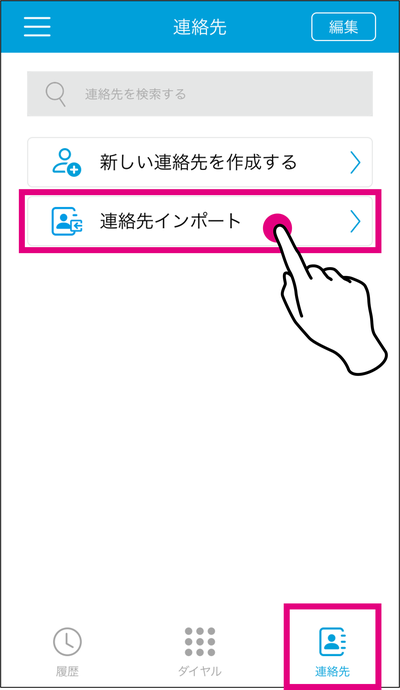 連絡先インポート 連絡先インポーの画面