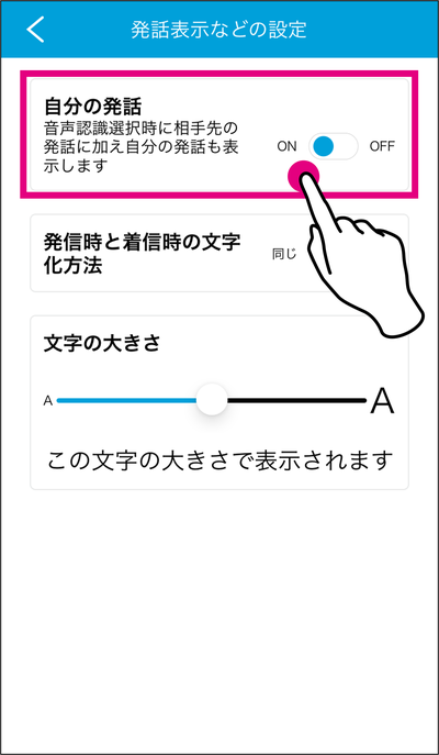 自分の発話も スマホ画面