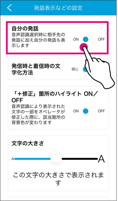 自分の発話も スマホ画面