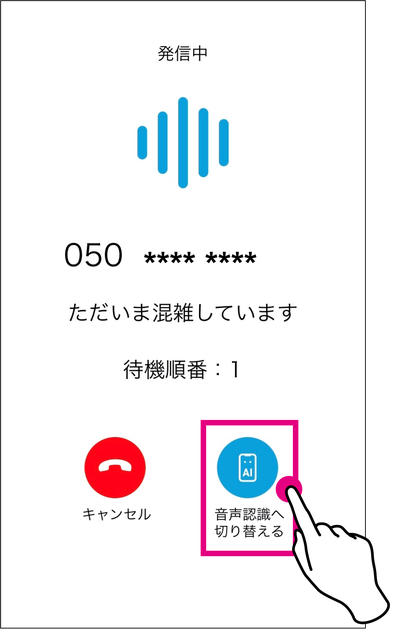 応答待ちでも スマホ画面