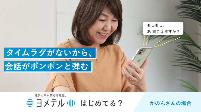 「タイムラグがないから、会話がポンポンと弾む」かのんさんの場合