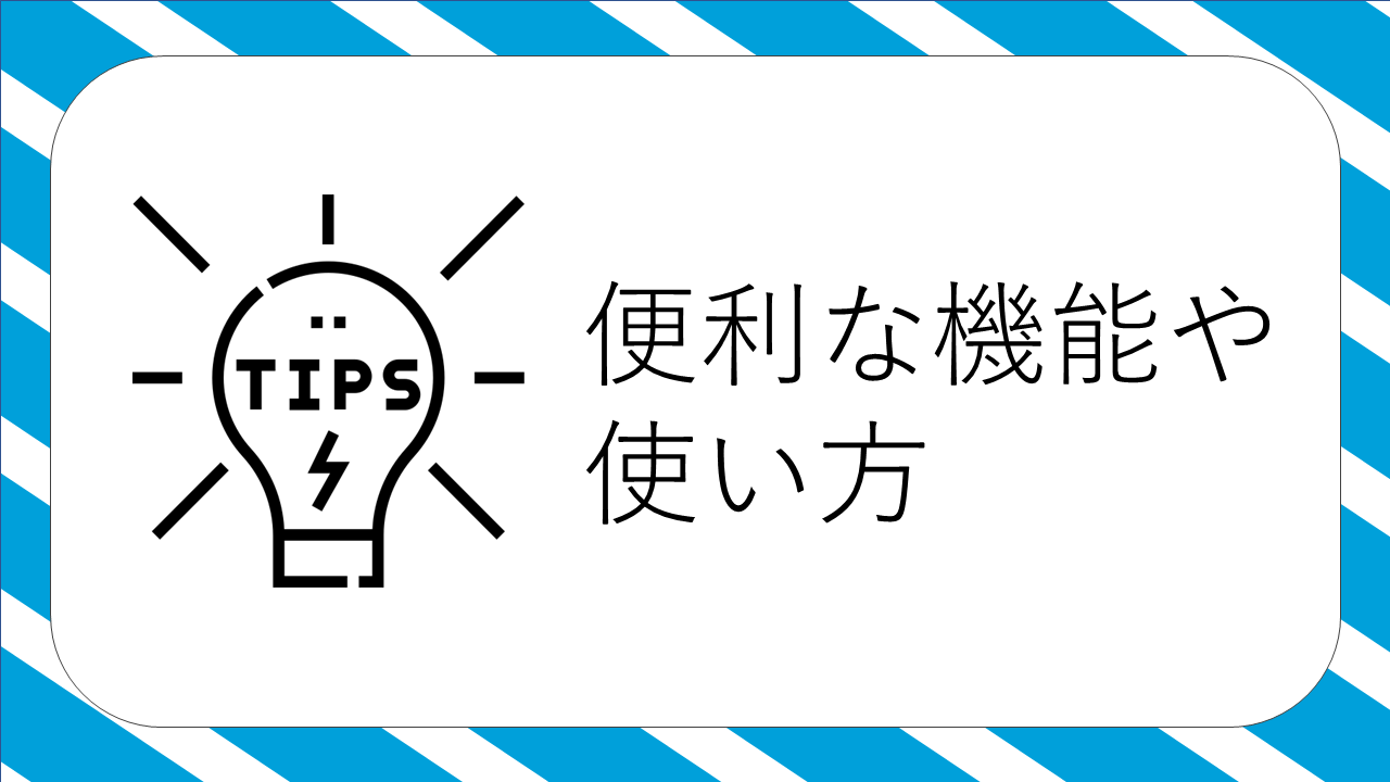 便利な機能や使い方