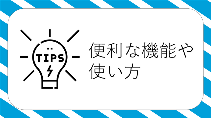 便利な機能や使い方