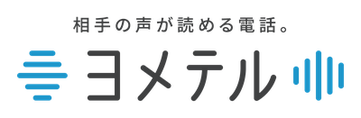 相手の声が読める電話「ヨメテル」