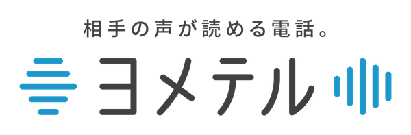 相手の声が読める電話「ヨメテル」