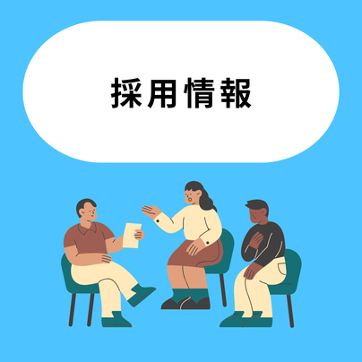 採用情報