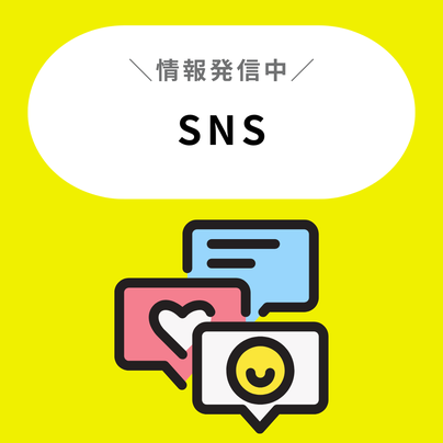 SNSで情報発信中