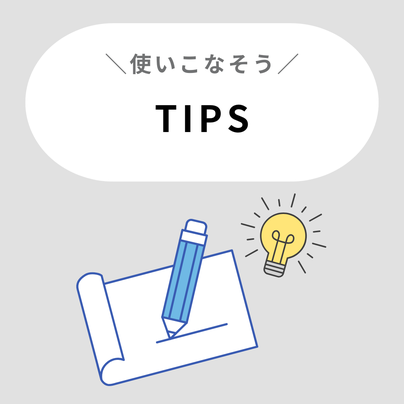使いこなそう、ヨメテルTIPS