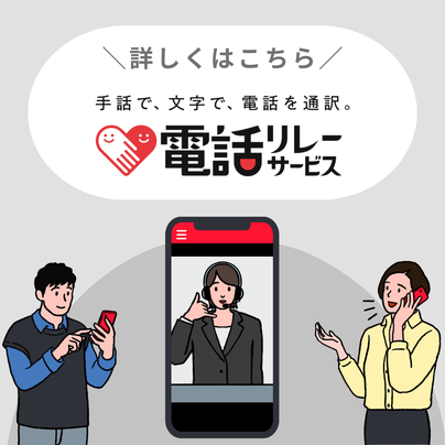 手話で、文字で、電話を通訳。詳しくはこちら