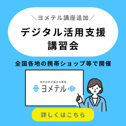 デジタル活用支援事業講習会