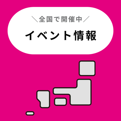 全国で開催中、イベント情報