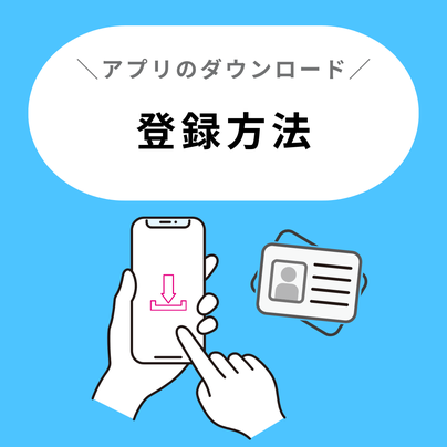 アプリのダウンロード、登録方法