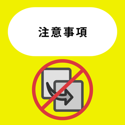 注意事項