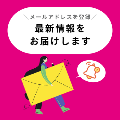 メールアドレスを登録、最新情報をお届けします