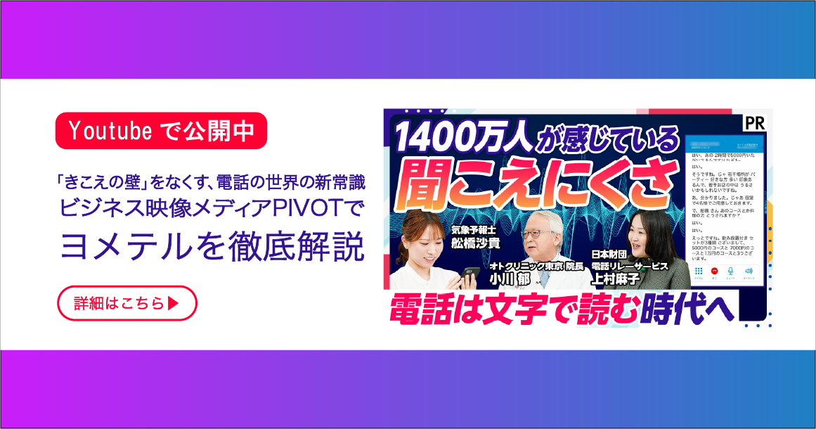 ビジネス映像メディアPIVOTでヨメテルを徹底解説
