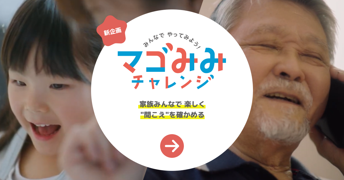 マゴみみチャレンジ