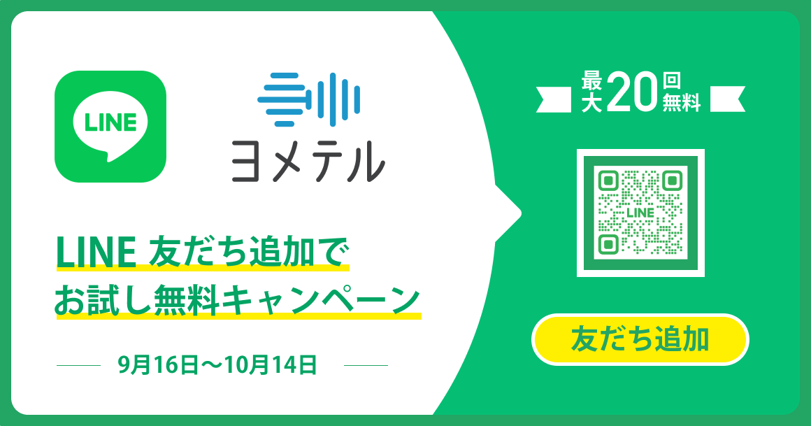 LINEでお試し無料キャンペーン