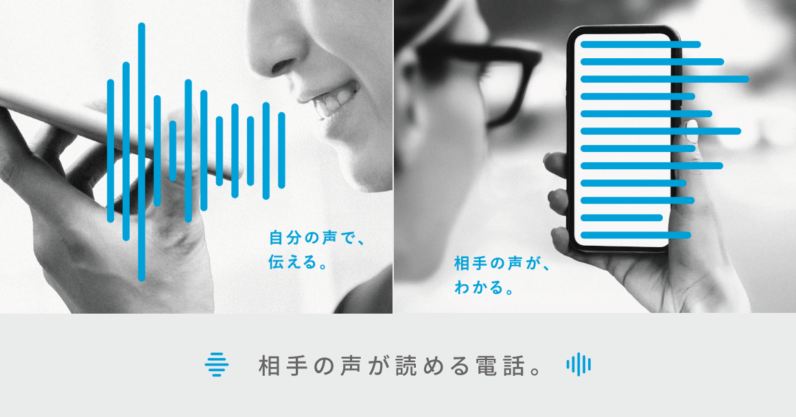相手の声がわかる、自分の声で伝える